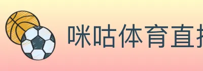 咪咕体育直播 logo
